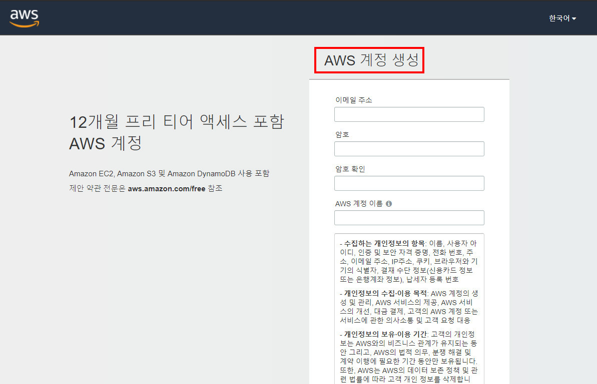 AWS 계정 생성