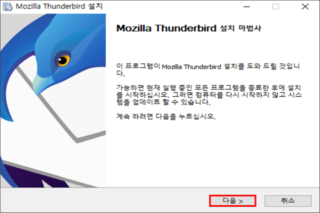 Thunderbird 설치 프로그램