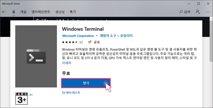 Windows Terminal 다운로드