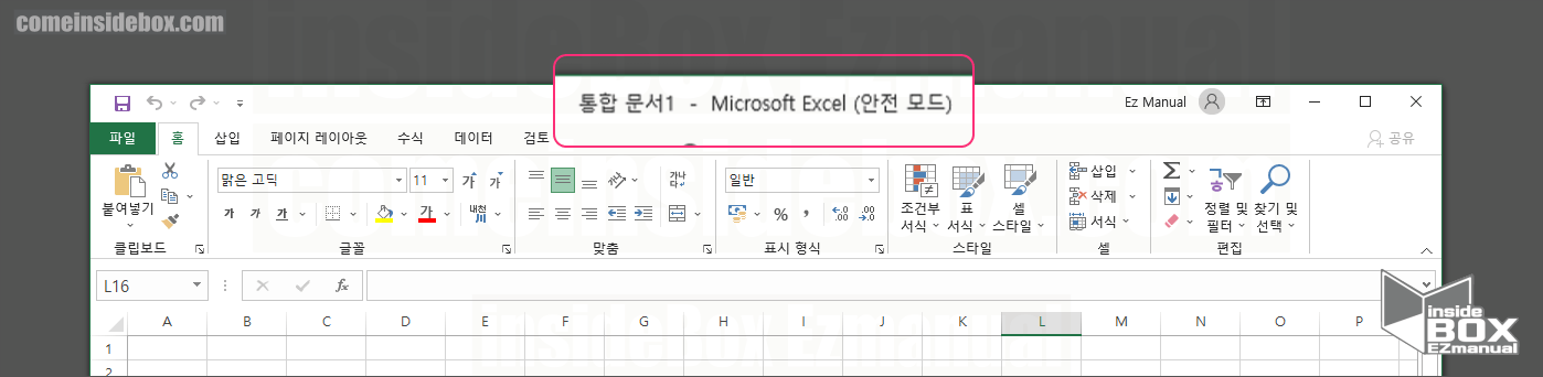 엑셀 안전 모드 실행 완료