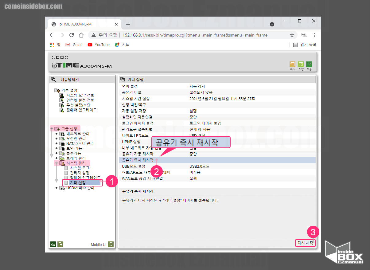 아이피 타임 공유기 즉시 재시작 메뉴