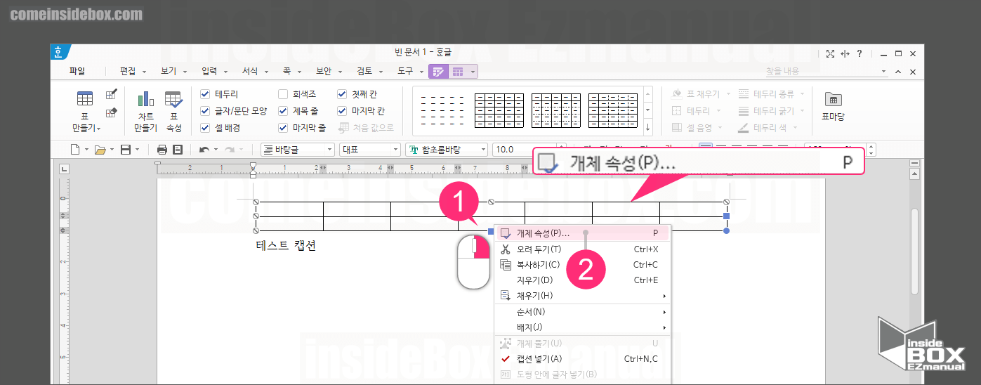 한글 개체 속성 메뉴