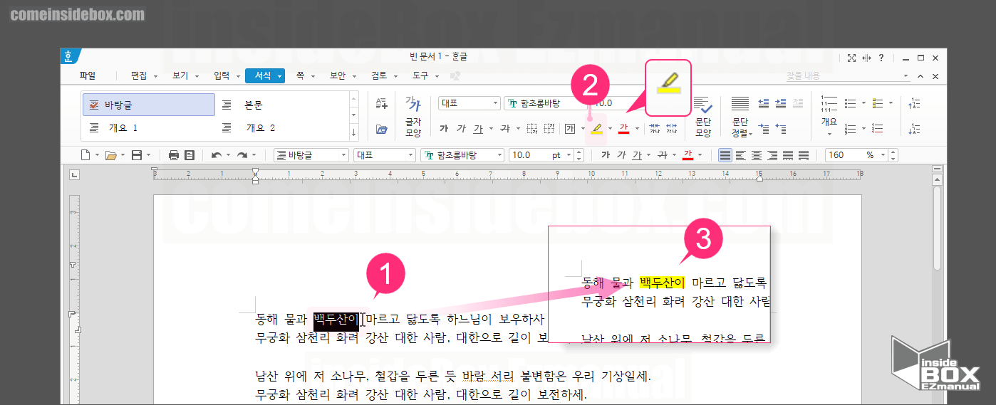 한글 형광펜 영역 선택후 적용 한글 형광펜 영역 선택후 적용