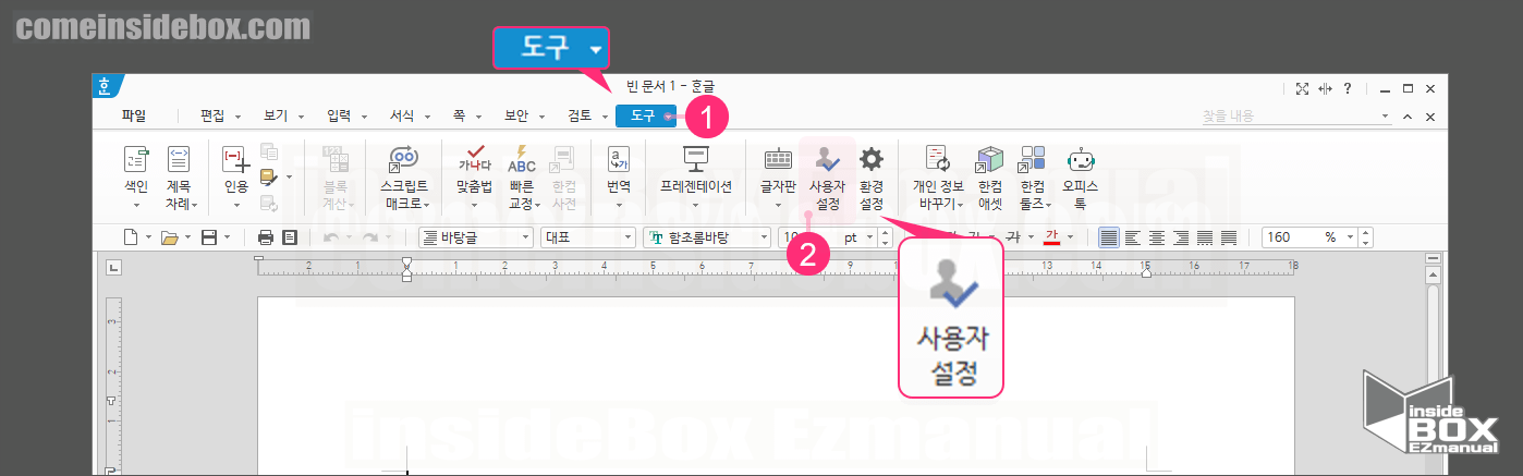한글 도구 사용자 설정 메뉴 위치