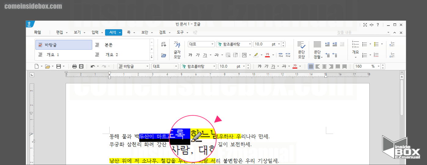 한글 형광펜으로 직접 지워서 효과 제거 한글 형광펜으로 직접 지워서 효과 제거