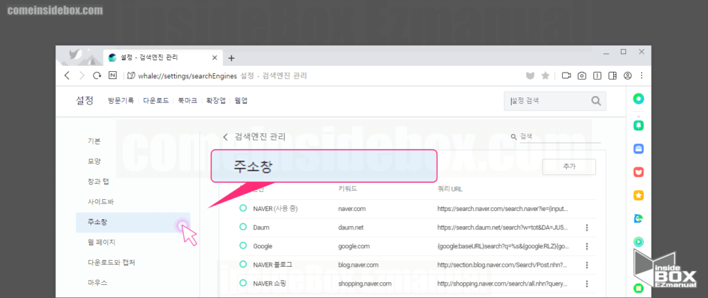 웨일 주소창 검색 엔진 바꾸기 메뉴