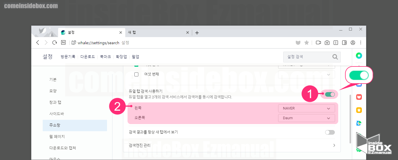 웨일 듀얼탭 검색 사용하기 설정
