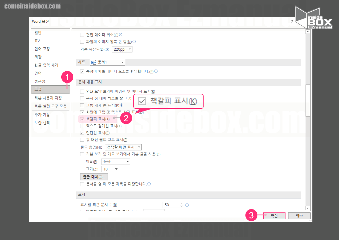 Word 옵션 책갈피 표시 메뉴