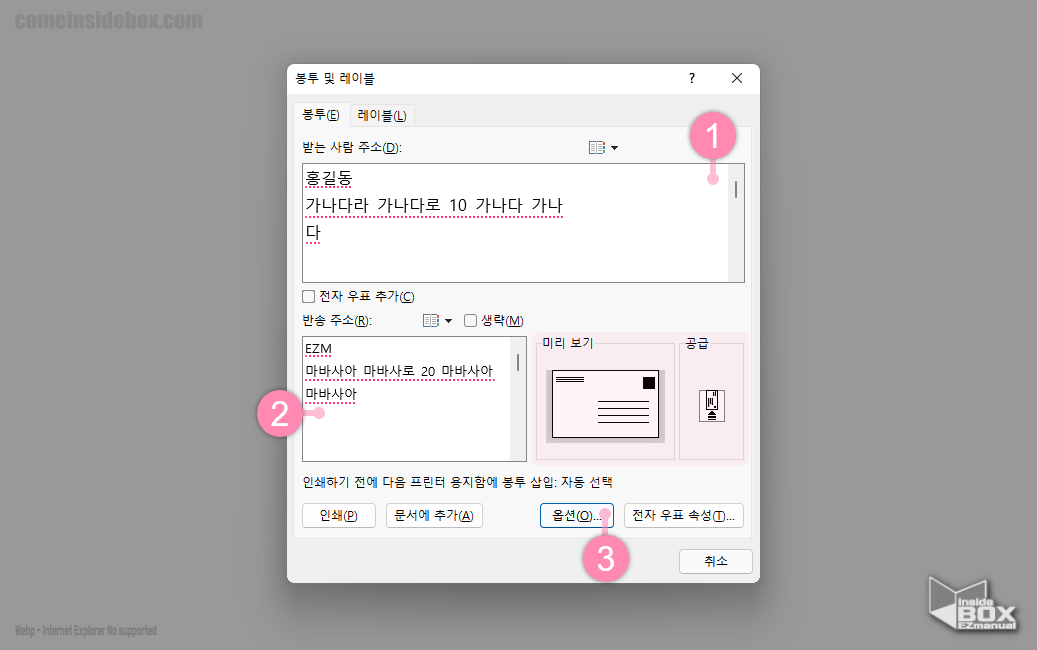 WORD_봉투_및_레이블_주소_입력_과_옵션_체크