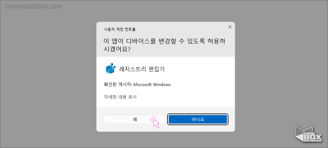 윈도우_레지스트리_편집기_실행_전_사용자_계정_컨트롤_안내창_확인