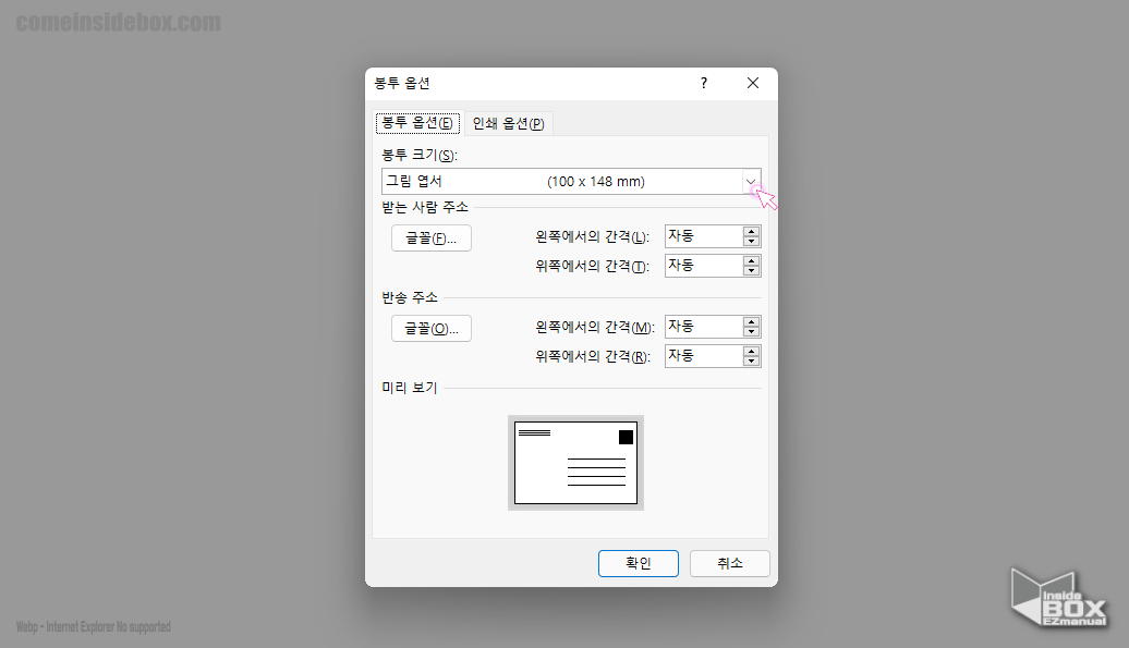 WORD_봉투_옵션_에서_봉투_크기_선택