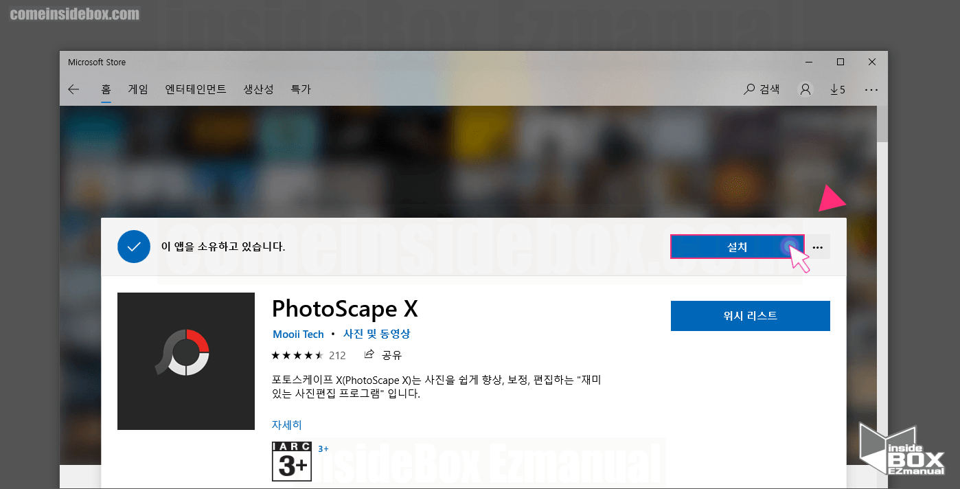 마이크로-소프트-스토어-포토스케이프-설치-진행