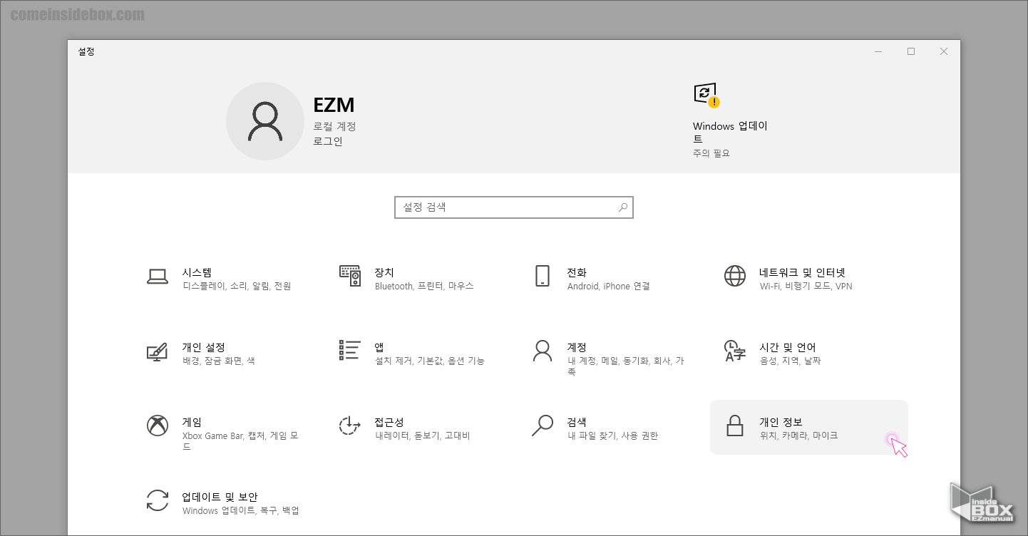 윈도우_윈도우_설정_개인정보_메뉴_클릭
