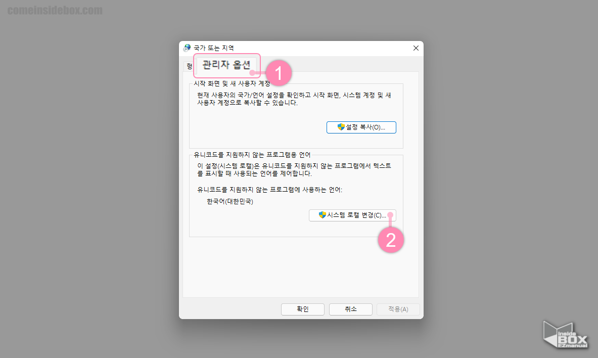 Windows_제어판_국가또는_지역_관리자_옵션의_시스템_로캘_변경_메뉴_진입