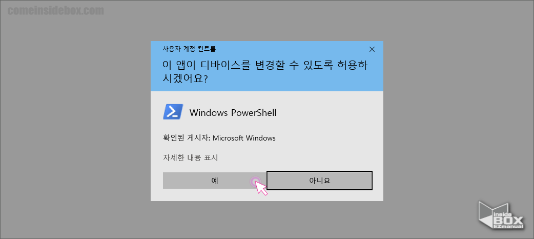 윈도우_사용자_계정_컨트롤_디바이스_변경_허용_예_버튼_클릭