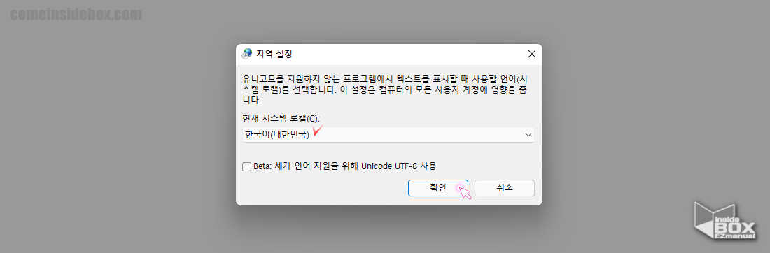 Windows_제어판_지역_설정_현재_시스템_로캘_한국어_체크