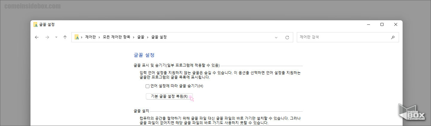 Windows-글골-설정-기본-글꼴-설정-복원-버튼을-통해-설정을-기본-값으로-복원