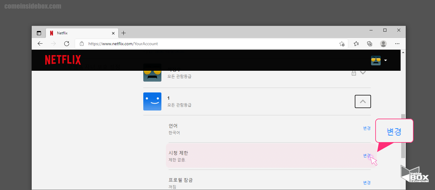 넷플릭스_프로필자녀_보호_설정_시청_제한_변경_메뉴_위치