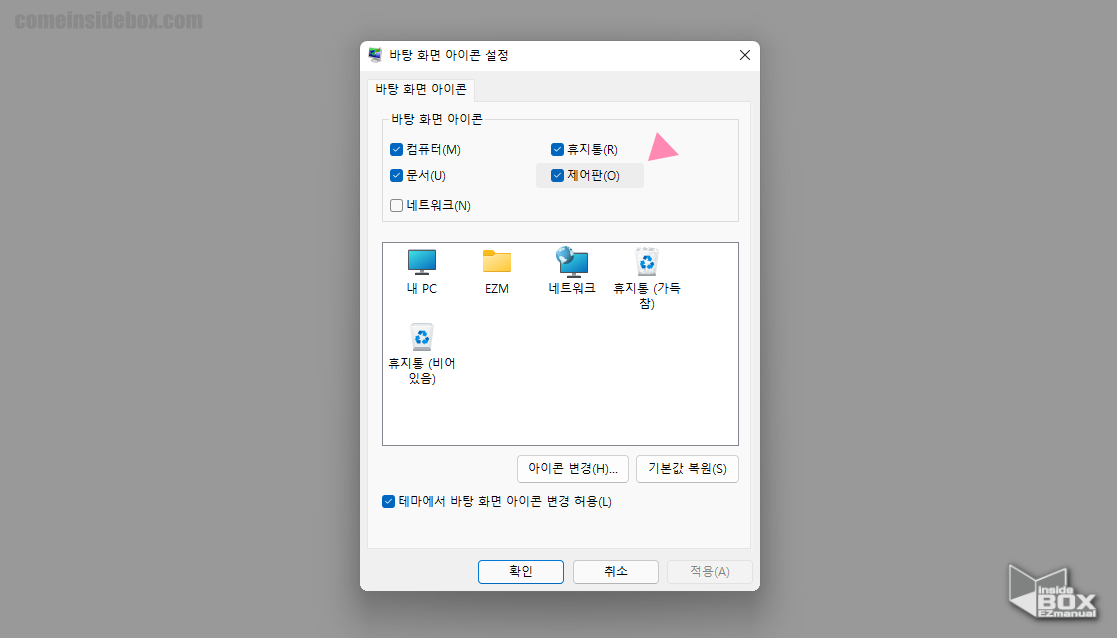 윈도우_바탕화면_아이콘_설정창_에서_제어판_체크_후_활성화