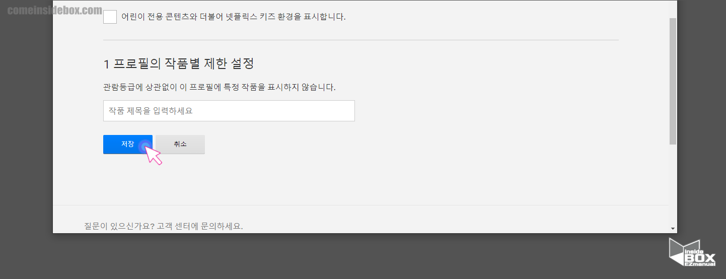 넷플릭스_프로필_별_관람_등급_지정후_저장_버튼_클릭