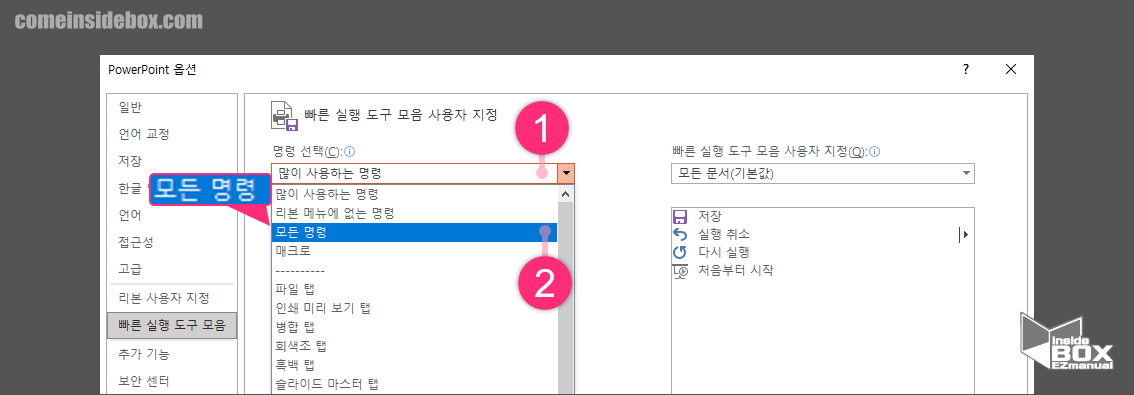 파워포인트_빠른_실행_도구_옵션_창_명령_선택을_모든_명령으로_변경