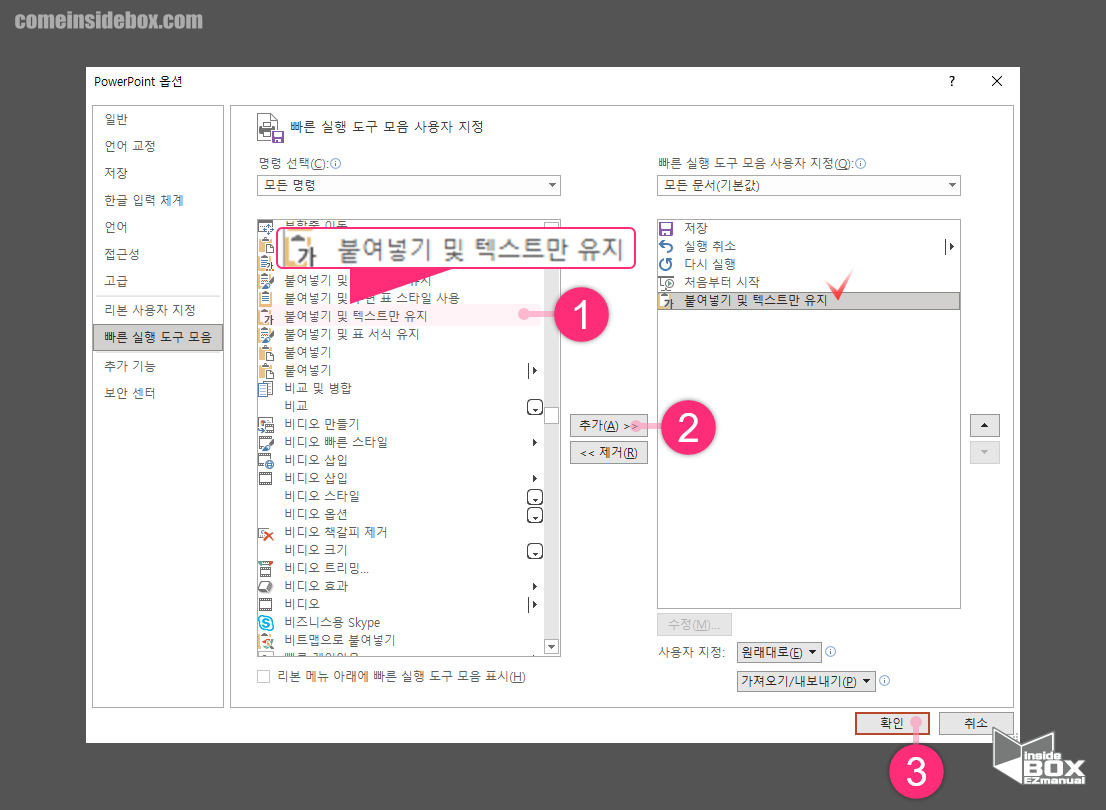파워포인트_빠른_실행_도구_모음에_붙여넣기_및_텍스트만_유지_추가