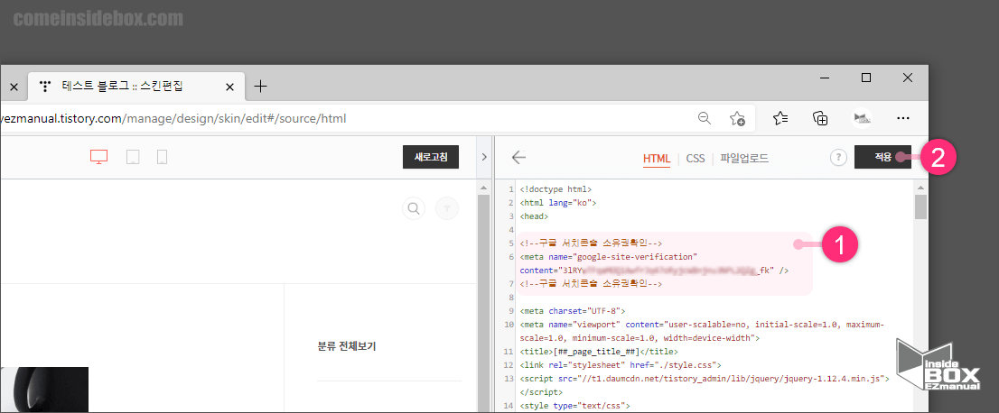 티스토리_스킨편집_HTML_항목_소유권_확인_코드_등록