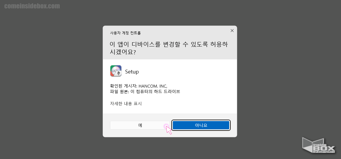 윈도우_사용자_계정_컨트롤_안내창