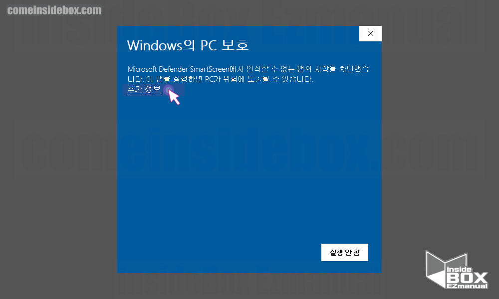 Windows의 PC 보호 알림