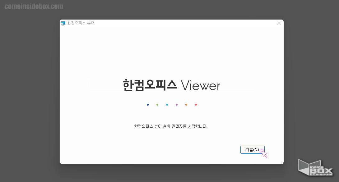한컴_오피스_뷰어_설치_관리자_시작