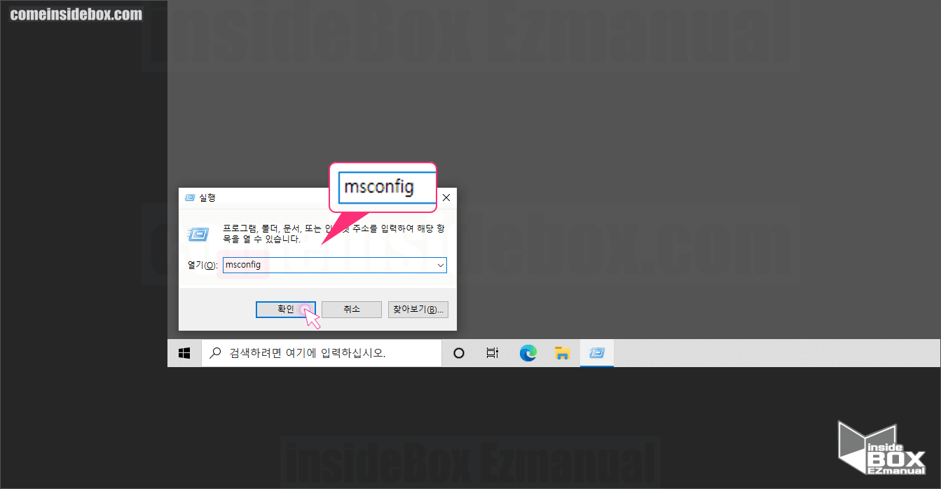 Windows 실행창 활성화 후 msconfig 실행