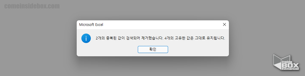 엑셀_중복값_제거_완료_안내창
