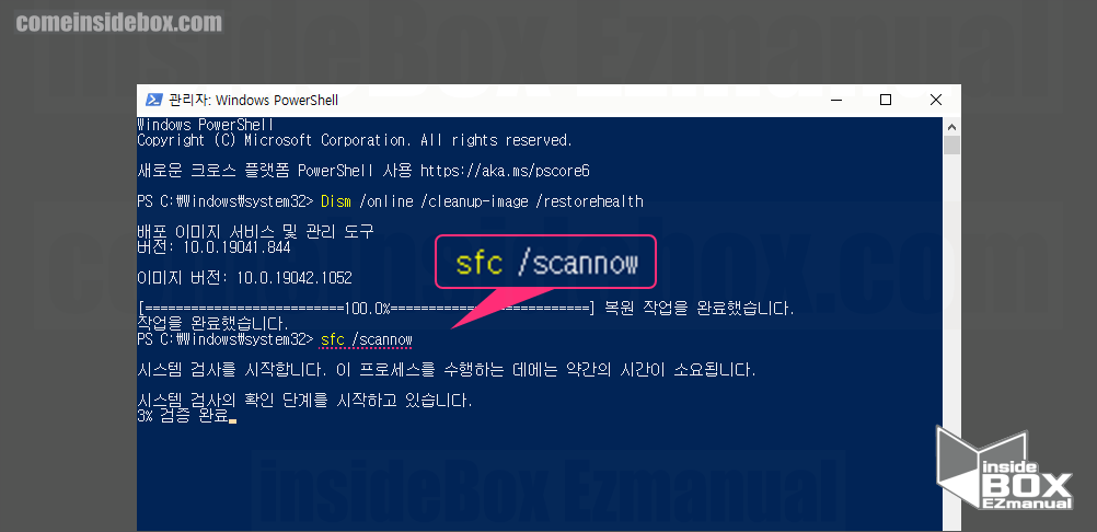 Windows 시스템 검사 명령 sfc scannow 실행