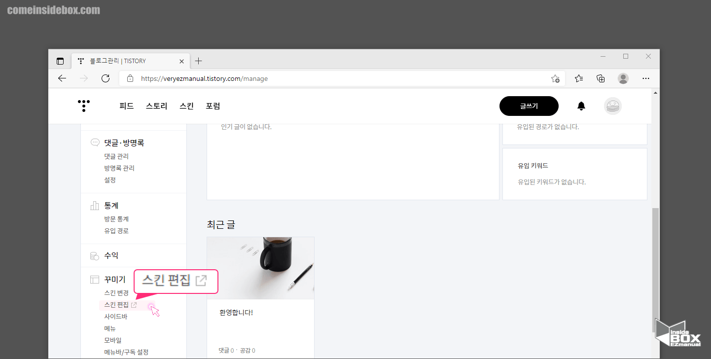 티스토리_스킨_편집_메뉴