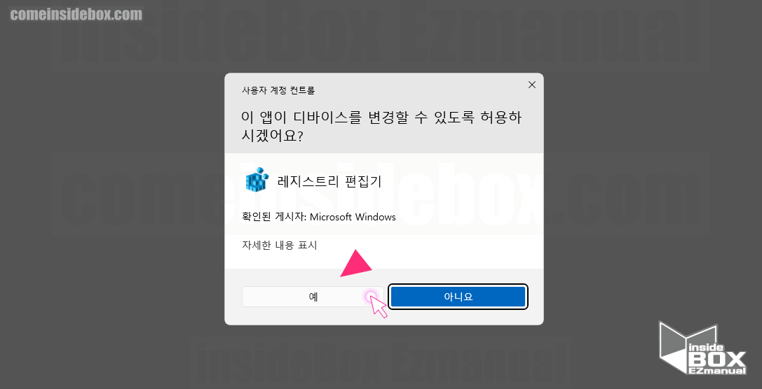 윈도우 사용자 계정 컨트롤 디바이스 변경 허용