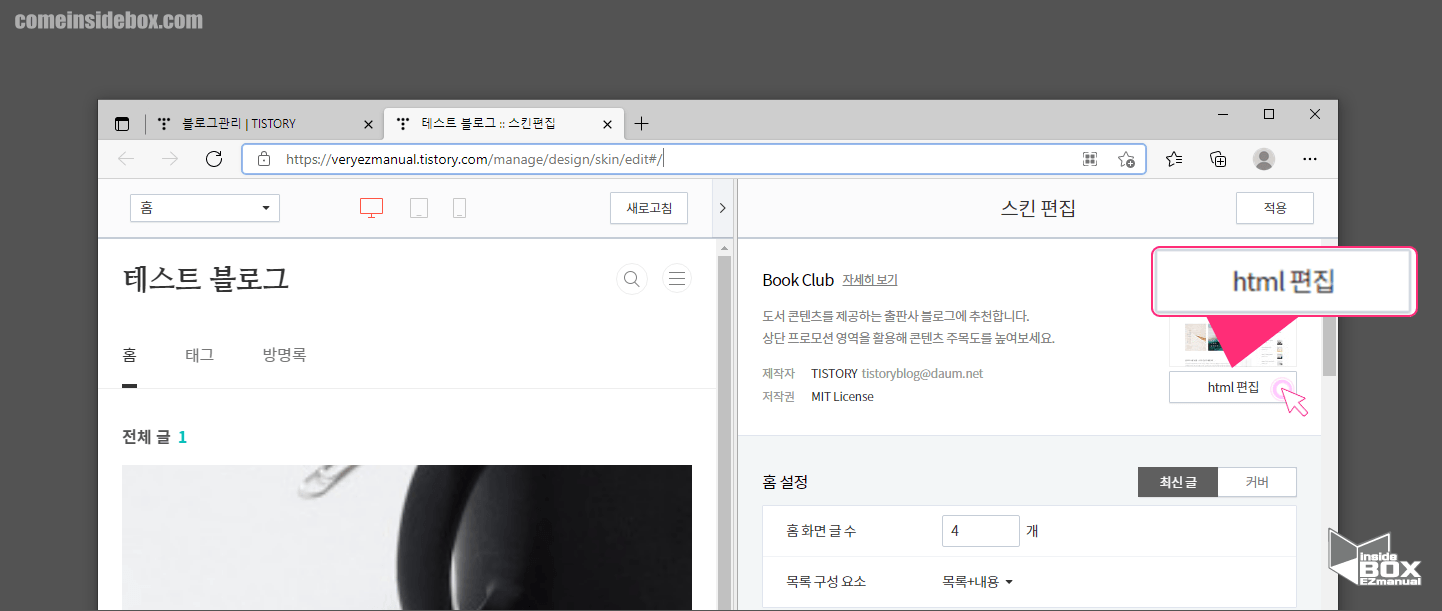 티스토리_스킨_편집_HTML_편집_메뉴
