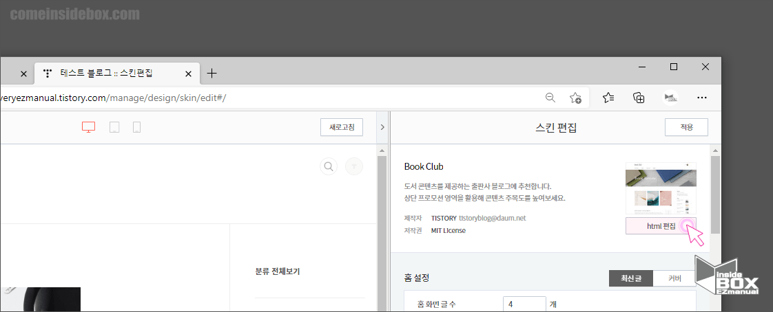 티스토리_스킨_편집_내_HTML_편집_메뉴_위치