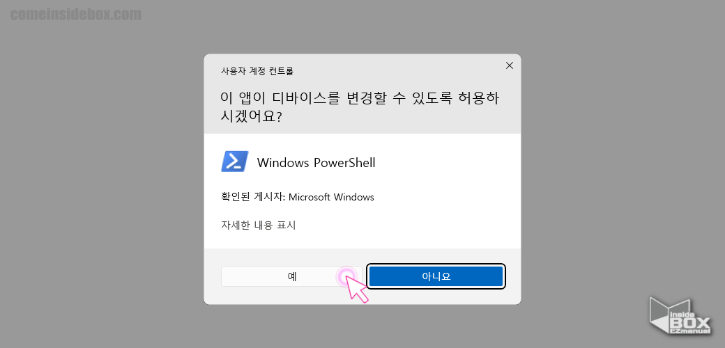 윈도우_사용자_계정_컨트롤_안내_창