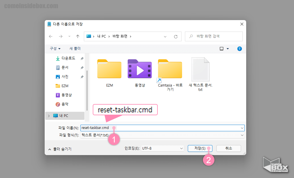 윈도우_작업표시줄_초기화_를_위한_CMD_파일_저장