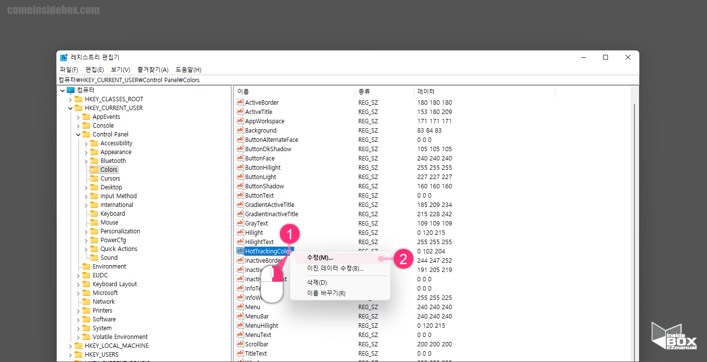Windows_레지스트리_편집기_HotTrackingColor_키_수정_메뉴