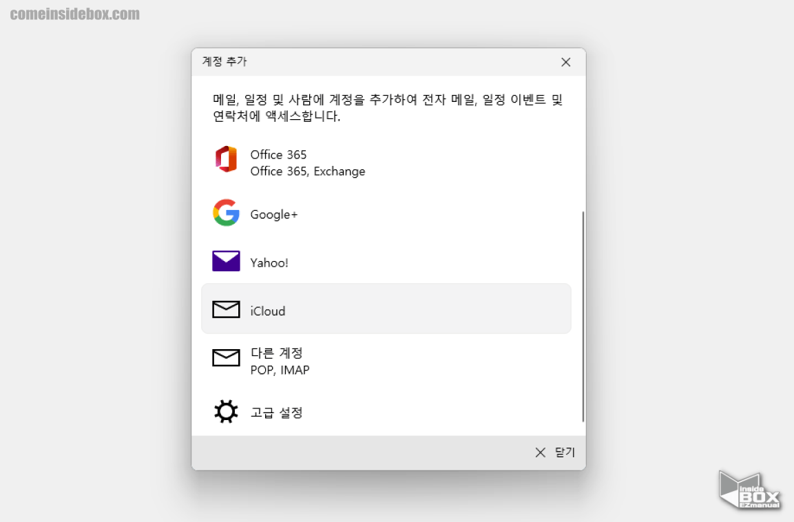 윈도우_메일앱_실행_후_iCloud_계정_추가_진행