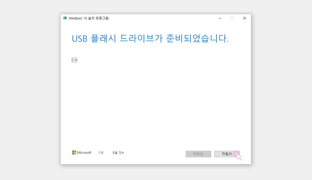 Windows_USB_플래시_드라이브_준비_완료