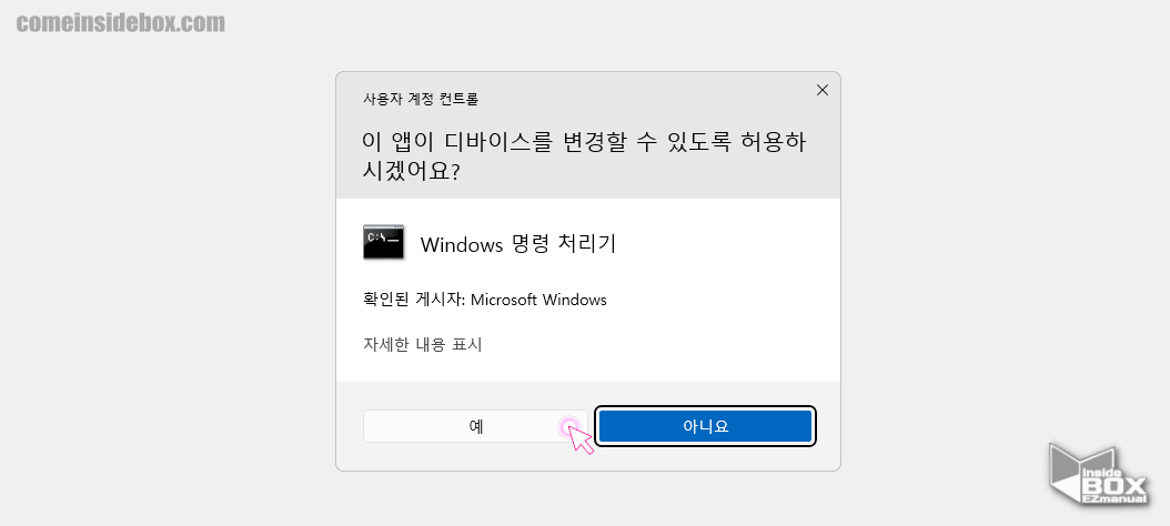 윈도우_명령_프롬프트_관리자_권한_실행_후_사용자_계정_컨트롤_디바이스_변경_허용_관련_안내_확인