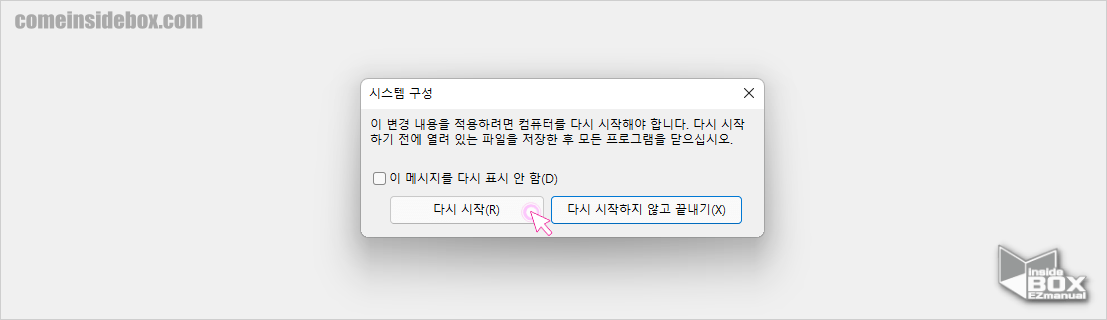 Windows_시스템_구성_재부팅_안내_팝업_확인