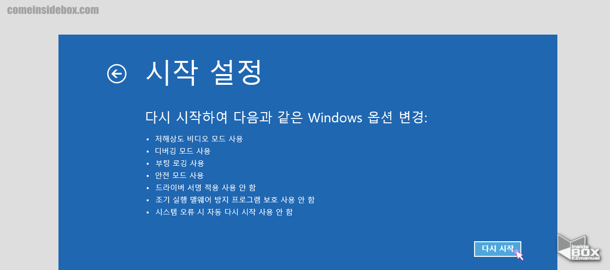 Windows_시작_설정_에서_다시_시작을_누르면_안전_모드로_부팅_진행_가능