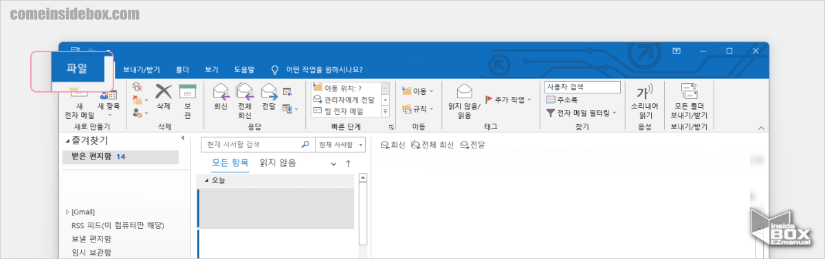 Microsoft_아웃룩_Outlook_파일_메뉴_위치