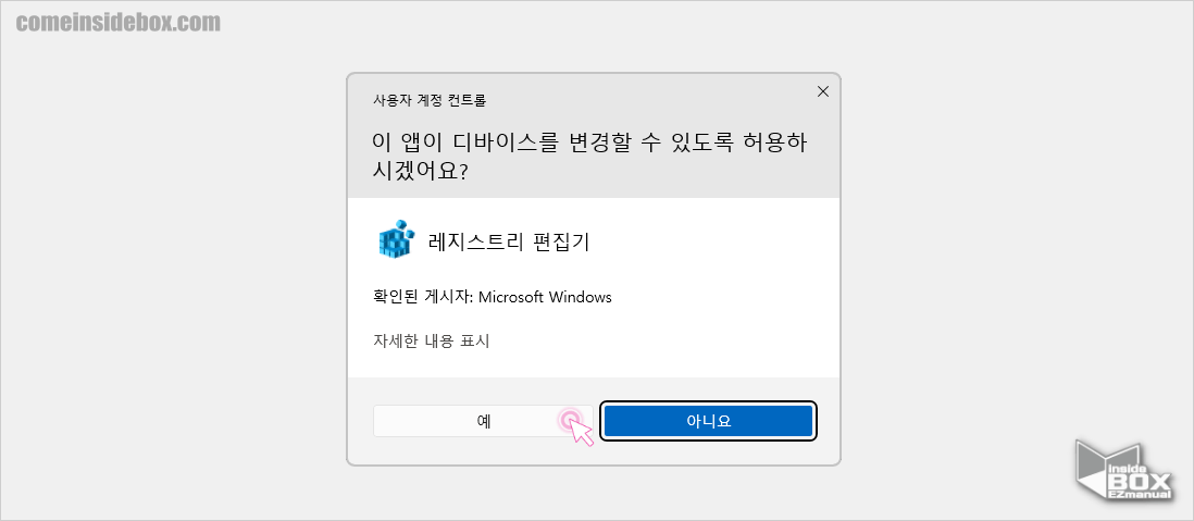 레지스트리_편집기_파일_실행_중_사용자_계정_컨트롤_창이_생성_됨