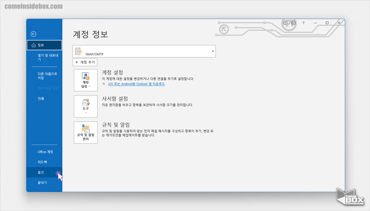 Microsoft_아웃룩_Outlook_시작메뉴에서_옵션_으로_진입