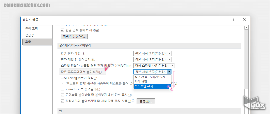 Microsoft_아웃룩_Outlook_옵션의_잘라내기_붙여넣기_그룹에서_설정_가능