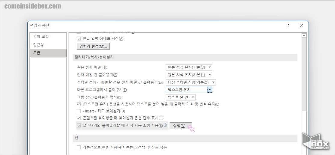 Microsoft_아웃룩_Outlook_옵션의_잘라내기와_붙여넣기할때_서식_자동_조정_사용_설정_메뉴_버튼으로_좀더_상세한_설정이_가능